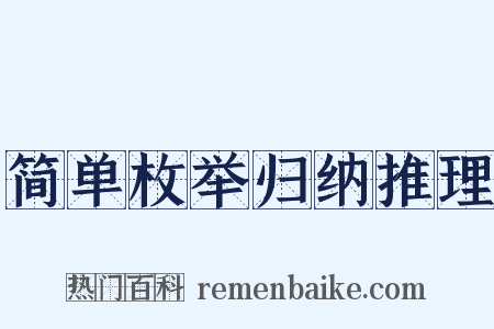 简单枚举归纳推理是什么意思的图片